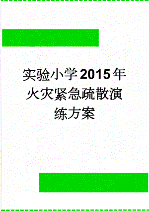 实验小学2015年火灾紧急疏散演练方案(4页).doc