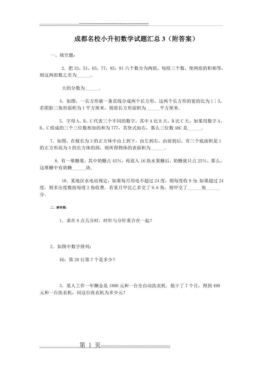 成都名校小升初数学试题汇总3(附答案)(3页).doc_第1页