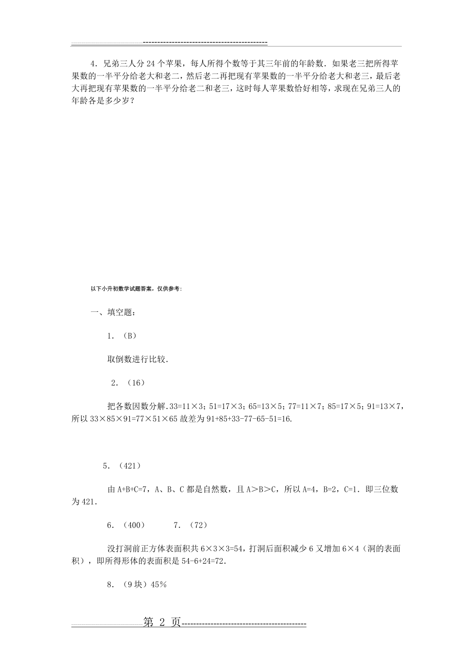 成都名校小升初数学试题汇总3(附答案)(3页).doc_第2页