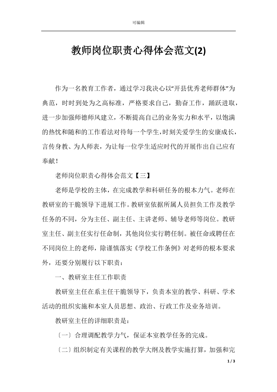 教师岗位职责心得体会范文(2).docx_第1页