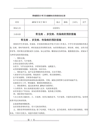 晋城第四小学卫生健康知识讲座活动记录表(4)(2页).doc