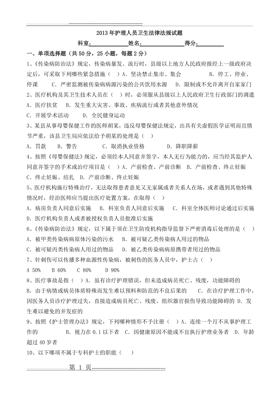 护理人员卫生法律法规试题及答案(6页).doc_第1页