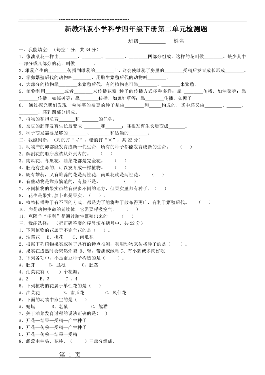 新教科版小学科学四年级下册第二单元检测卷参考答案(5页).doc_第1页