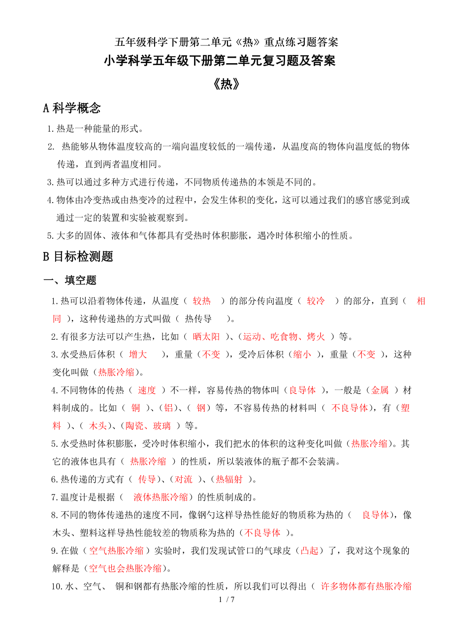 五年级科学下册第二单元热重点练习题复习资料.doc_第1页