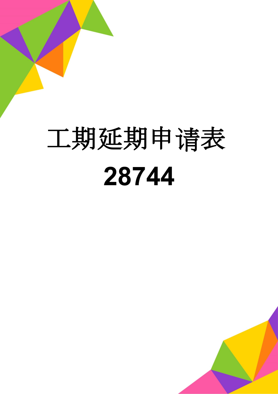 工期延期申请表28744(3页).doc_第1页