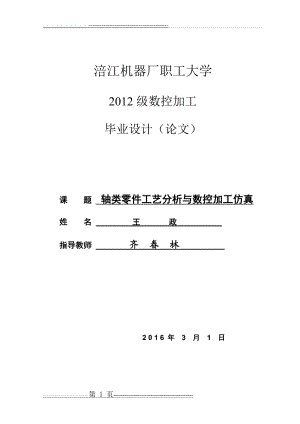 数控机床轴类零件加工工艺与加工仿真(44页).doc