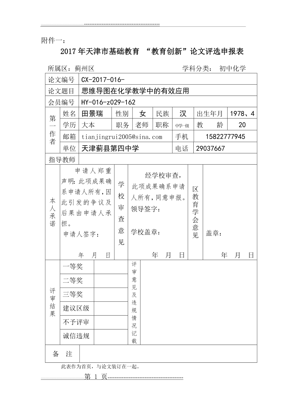 思维导图在化学教学中的有效应用(8页).doc_第1页