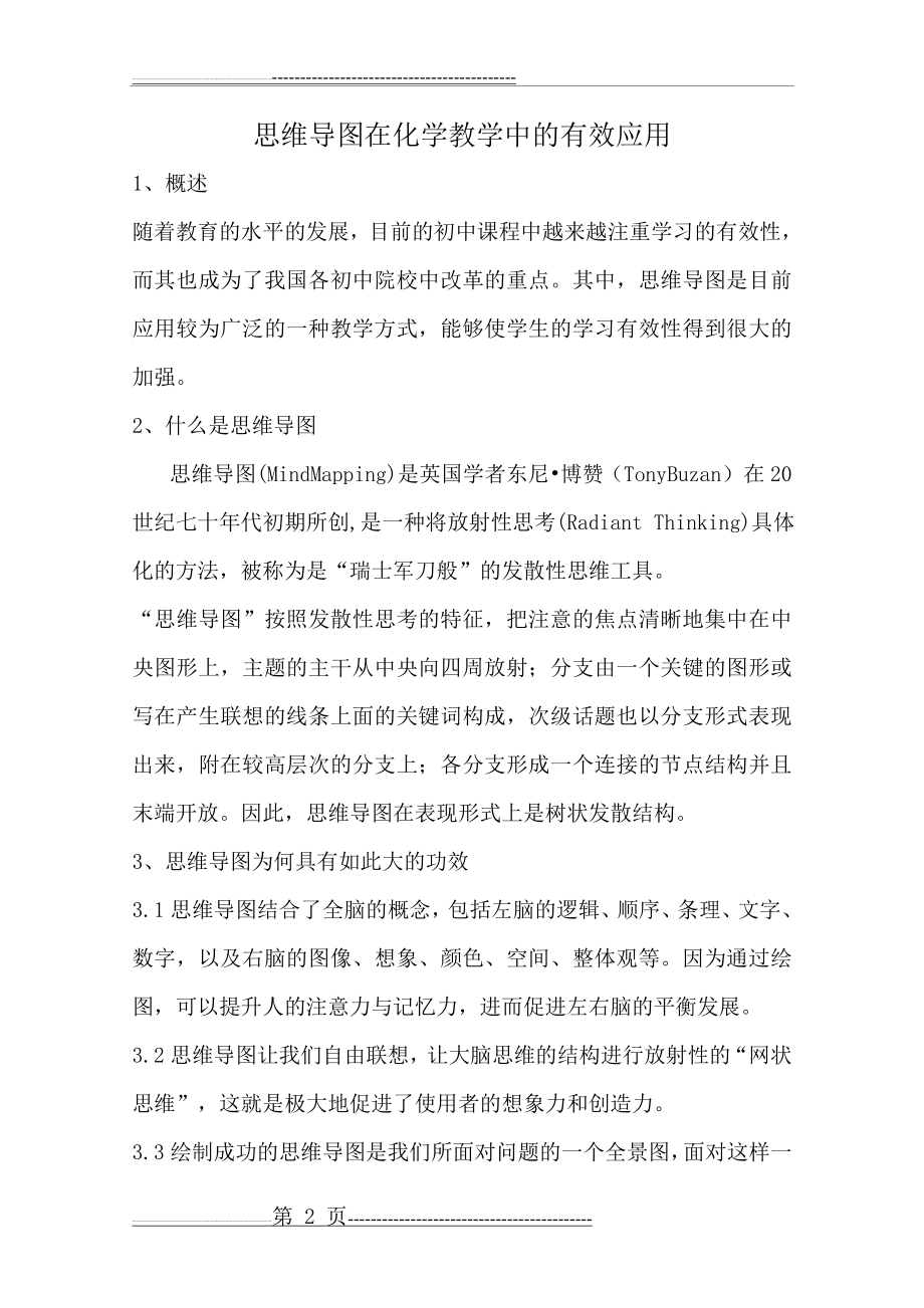 思维导图在化学教学中的有效应用(8页).doc_第2页