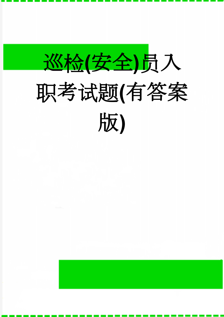 巡检(安全)员入职考试题(有答案版)(4页).doc_第1页