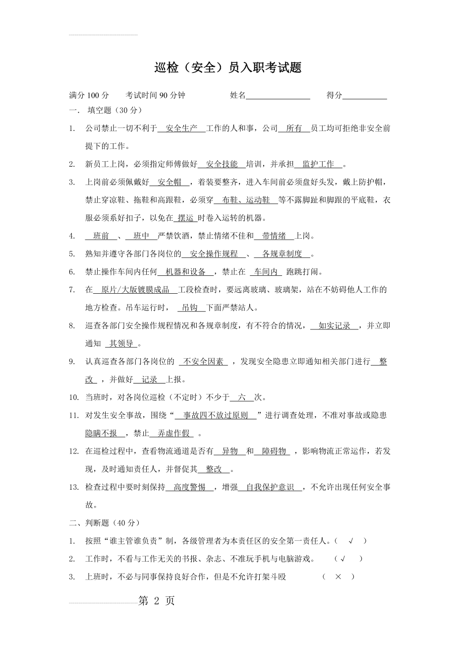 巡检(安全)员入职考试题(有答案版)(4页).doc_第2页