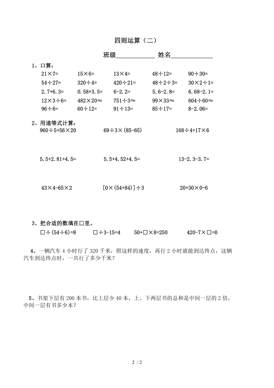 西师版四年级下数学四则混合运算练习.doc_第2页