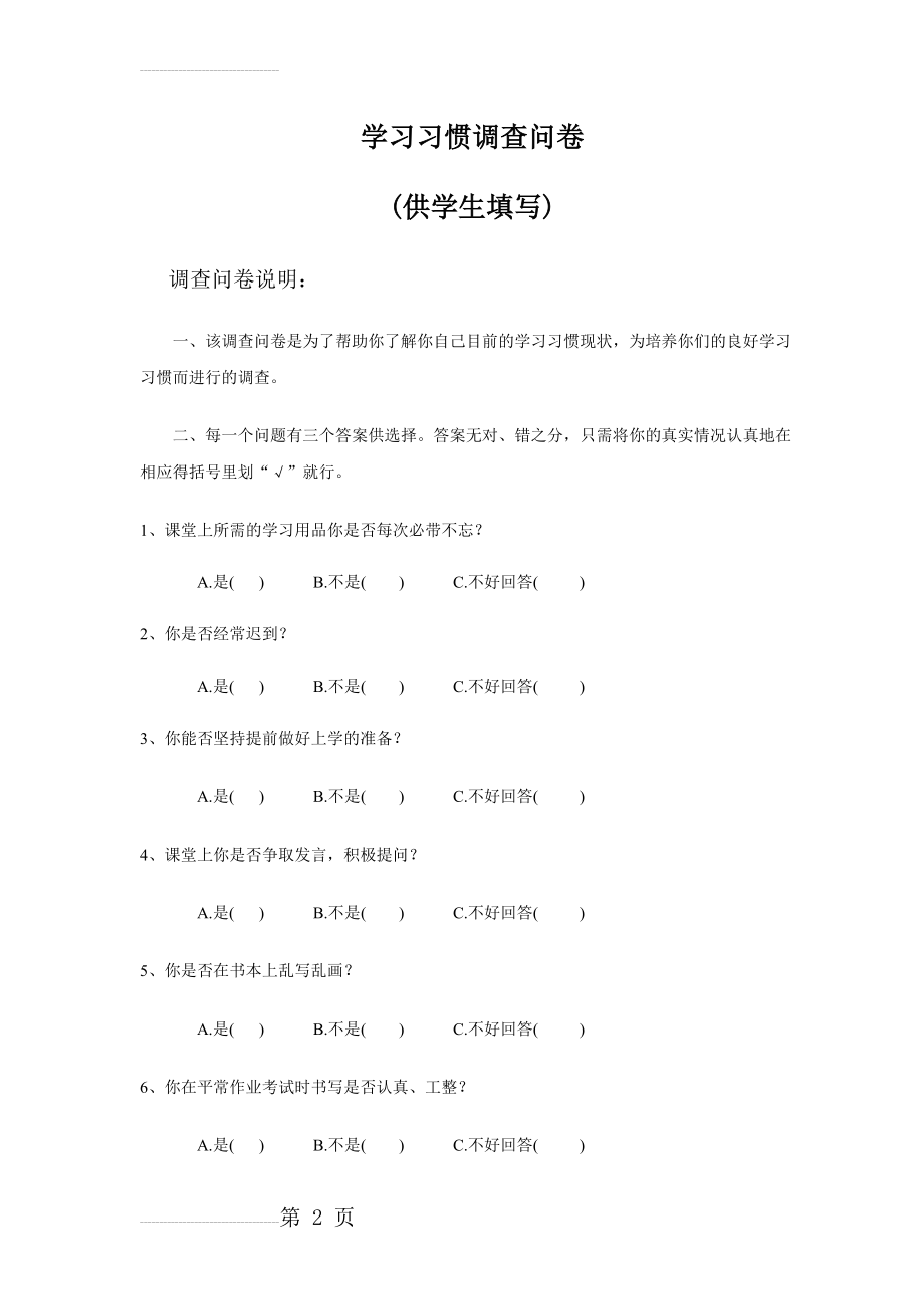 学习习惯调查问卷(7页).doc_第2页