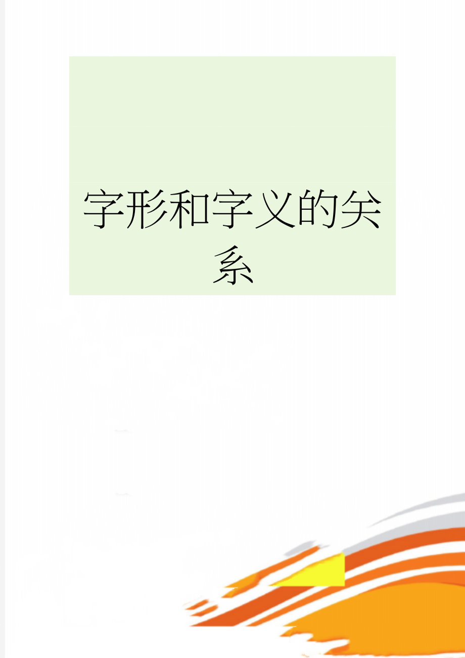 字形和字义的关系(6页).doc_第1页