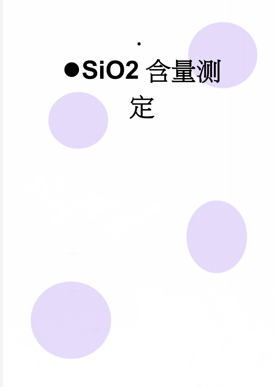 SiO2含量测定(9页).doc_第1页