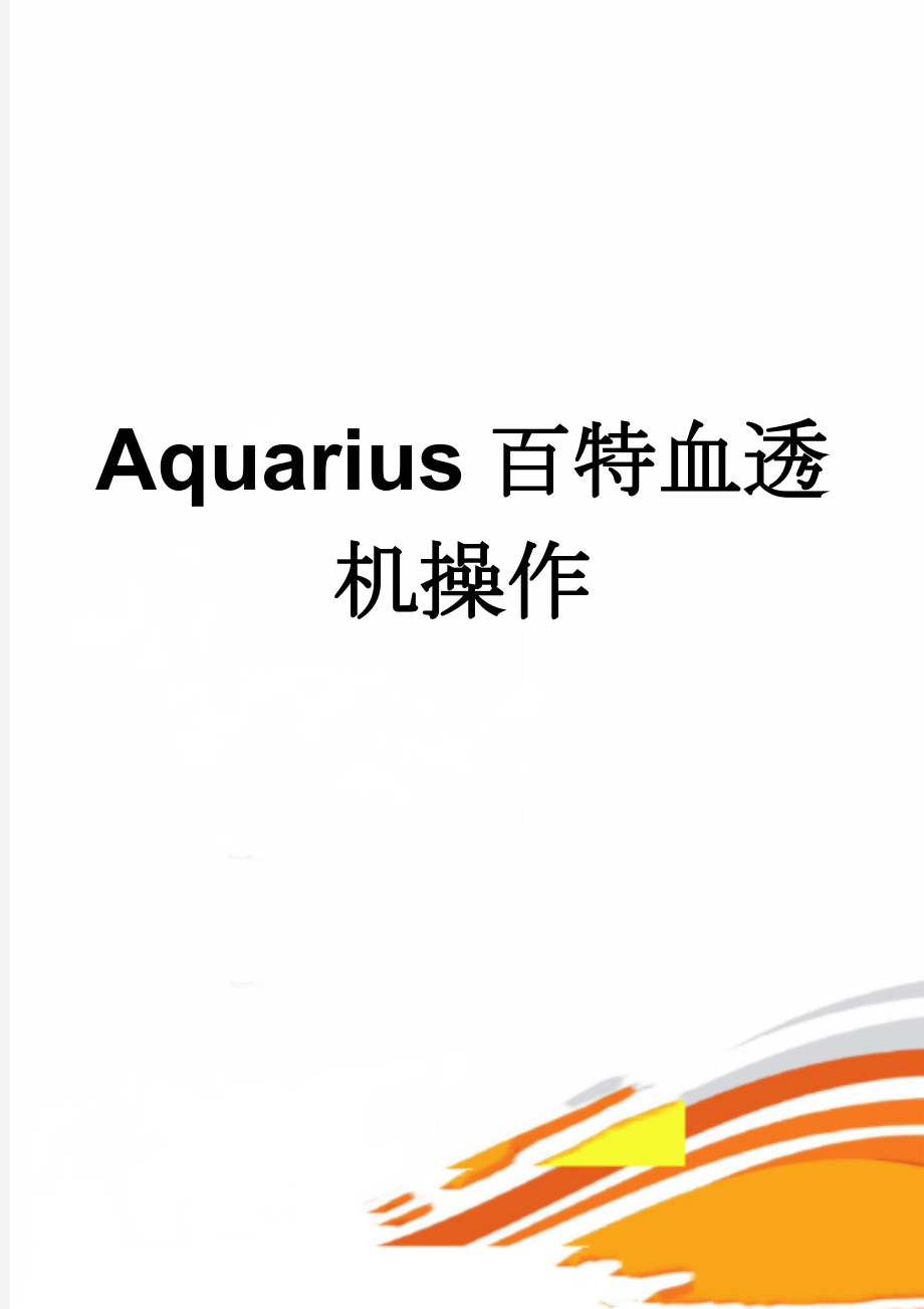 Aquarius百特血透机操作(20页).doc_第1页