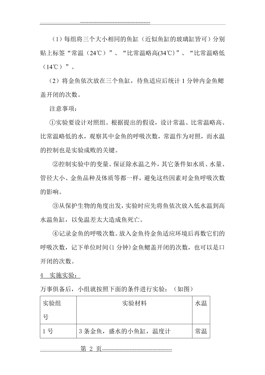 探究水温的变化对金鱼呼吸次数的影响(5页).doc_第2页