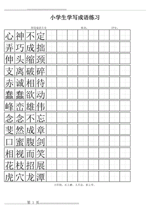 成语练字田字格(10页).doc