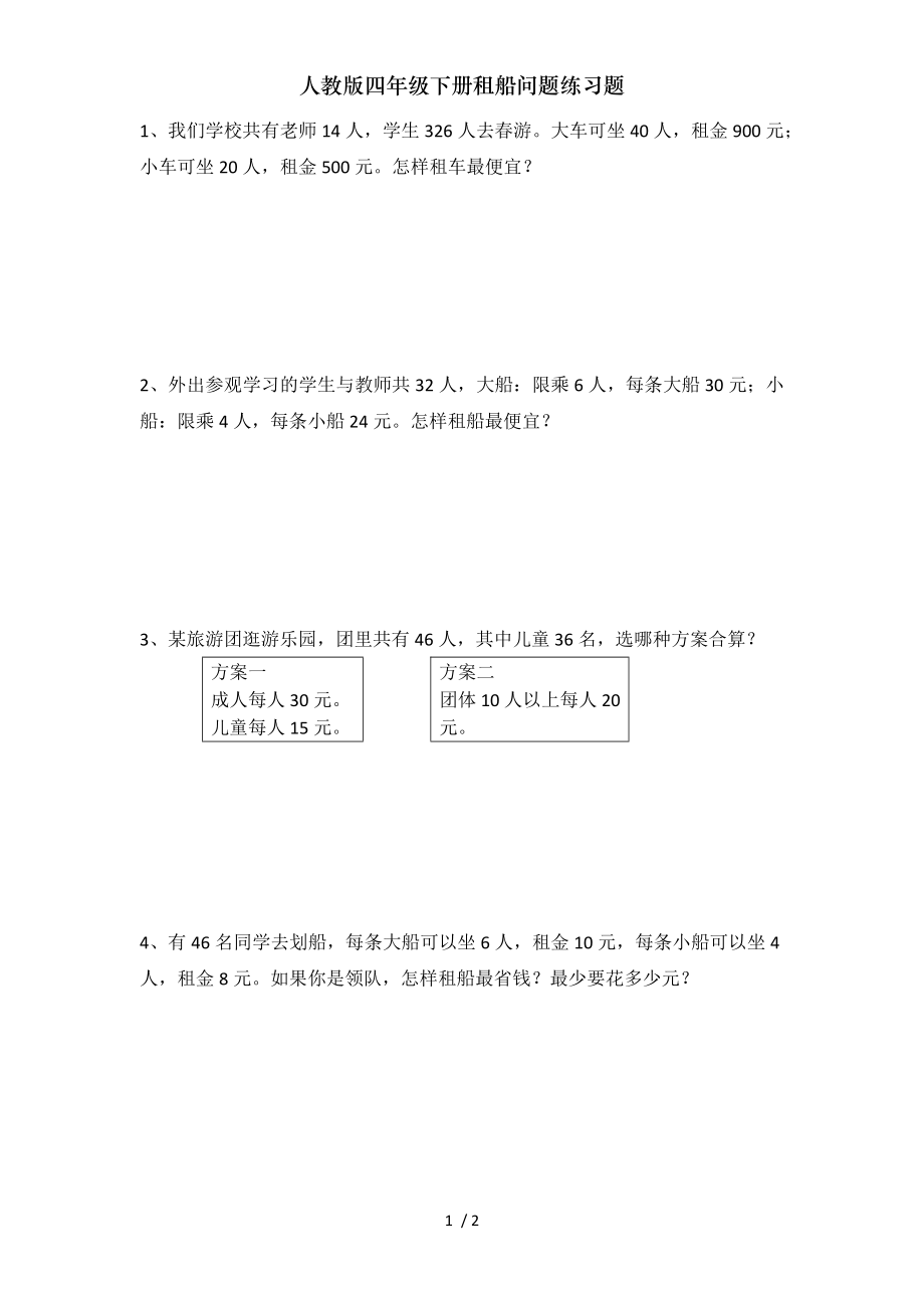 人教版四年级下册租船问题练习题.doc_第1页