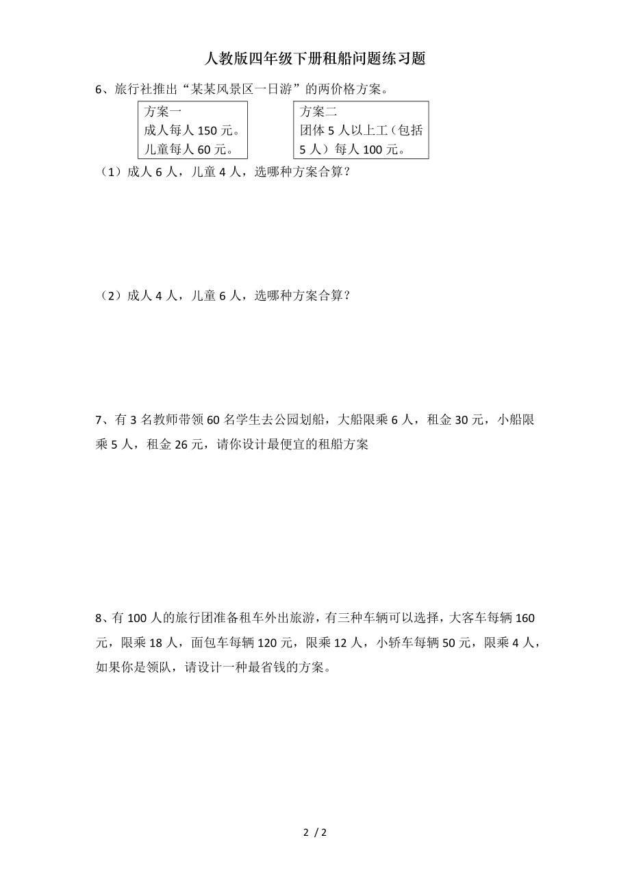 人教版四年级下册租船问题练习题.doc_第2页