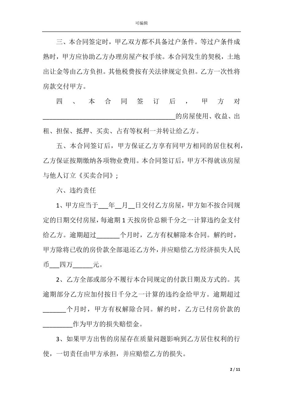 2022-2023年经典购房合同模板大全合集.docx_第2页