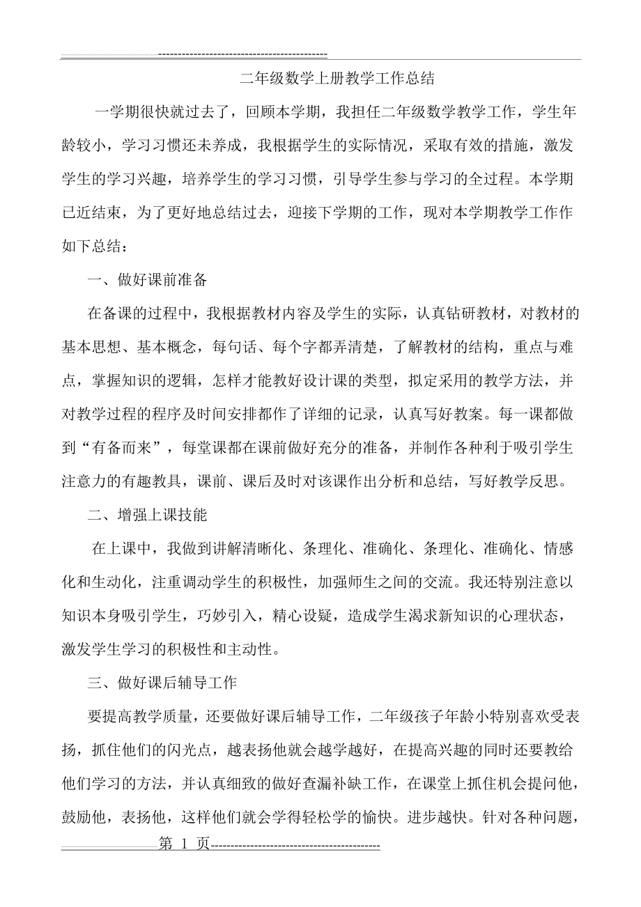 新北师大版二年级上册数学教学工作总结(3页).doc_第1页