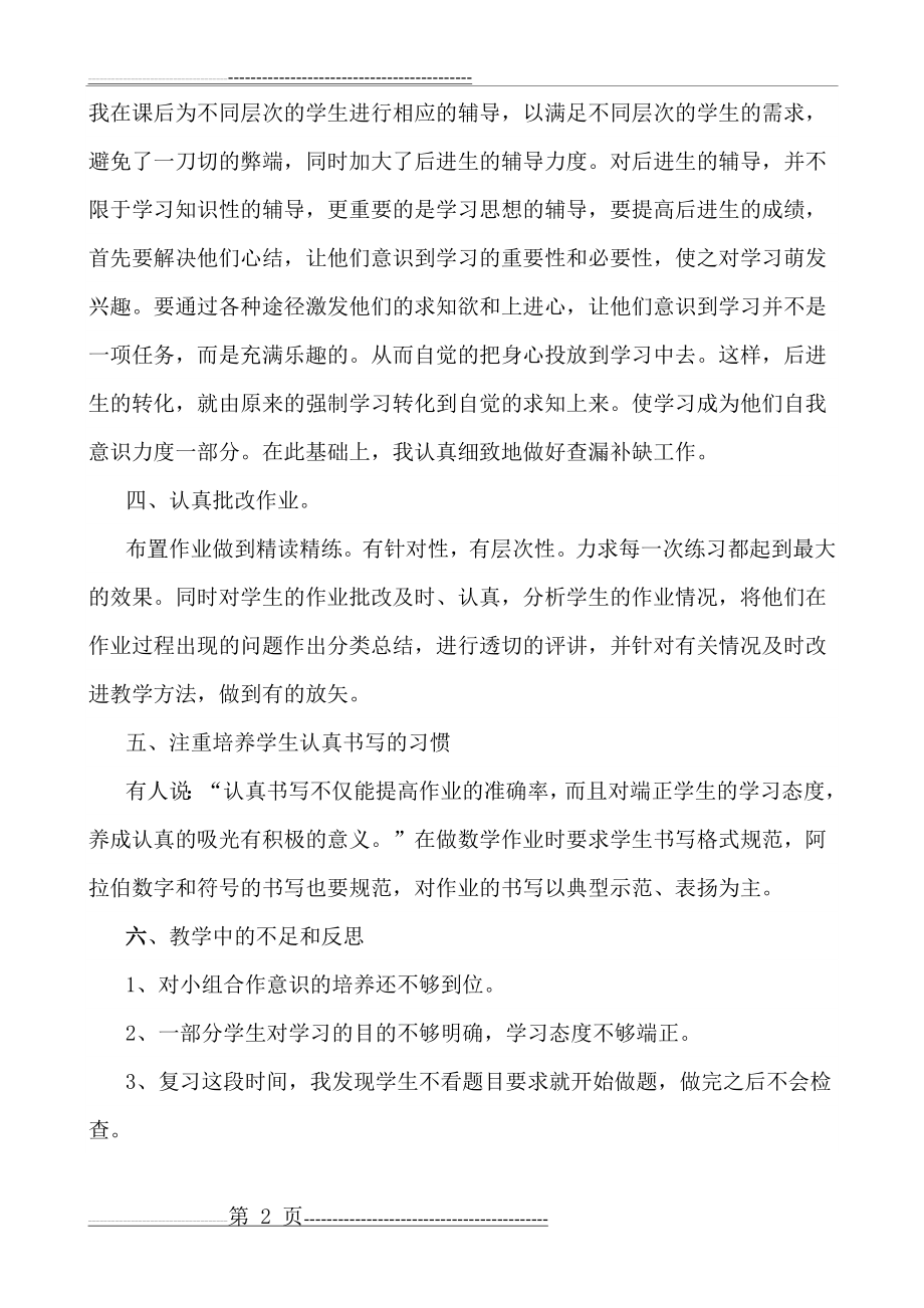 新北师大版二年级上册数学教学工作总结(3页).doc_第2页