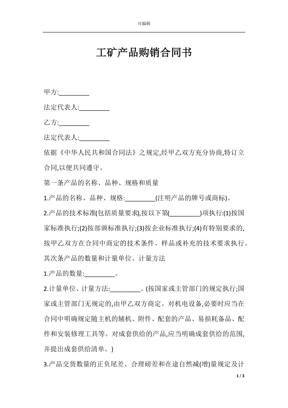 工矿产品购销合同书.docx_第1页