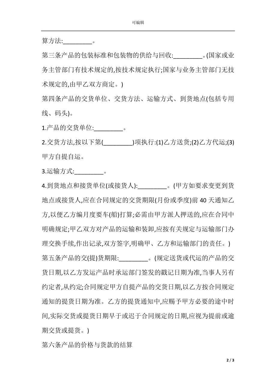 工矿产品购销合同书.docx_第2页