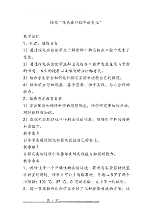 探究“馒头在口腔中的变化”24936(7页).doc