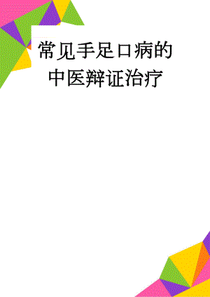 常见手足口病的中医辩证治疗(8页).doc