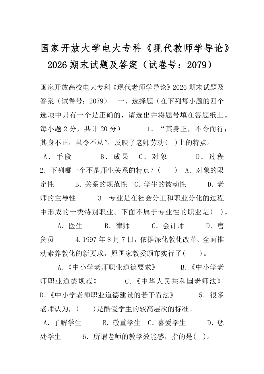 国家开放大学电大专科《现代教师学导论》2026期末试题及答案（试卷号：2079）.docx_第1页