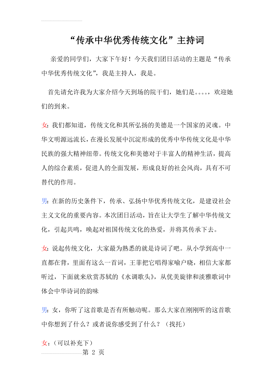 “传承中华优秀传统文化”主持人稿(6页).docx_第2页