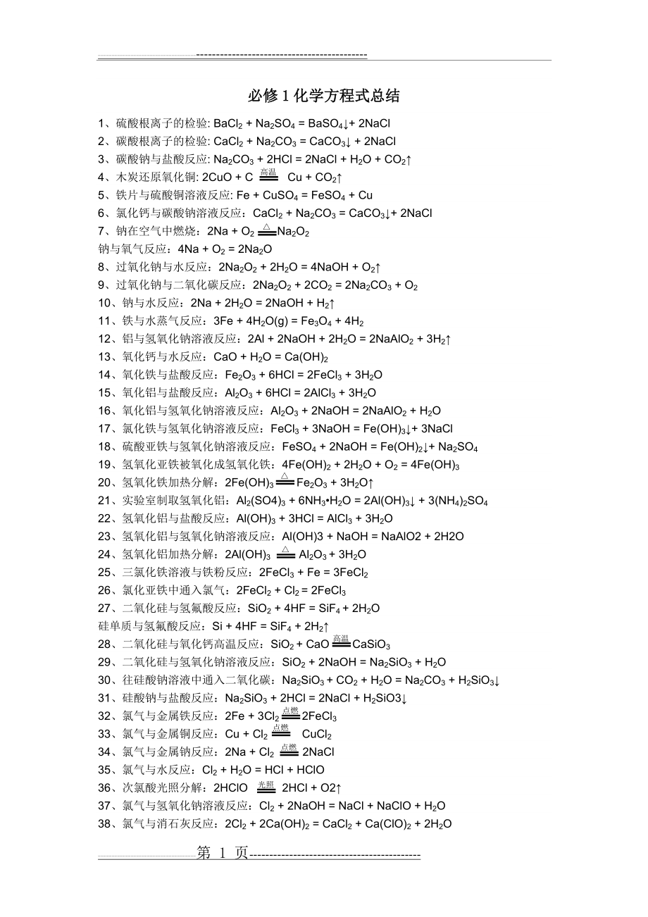 必修1化学方程式总结(5页).doc_第1页