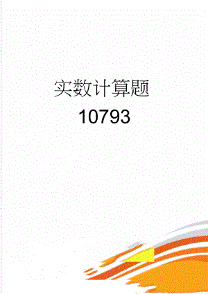 实数计算题10793(13页).doc