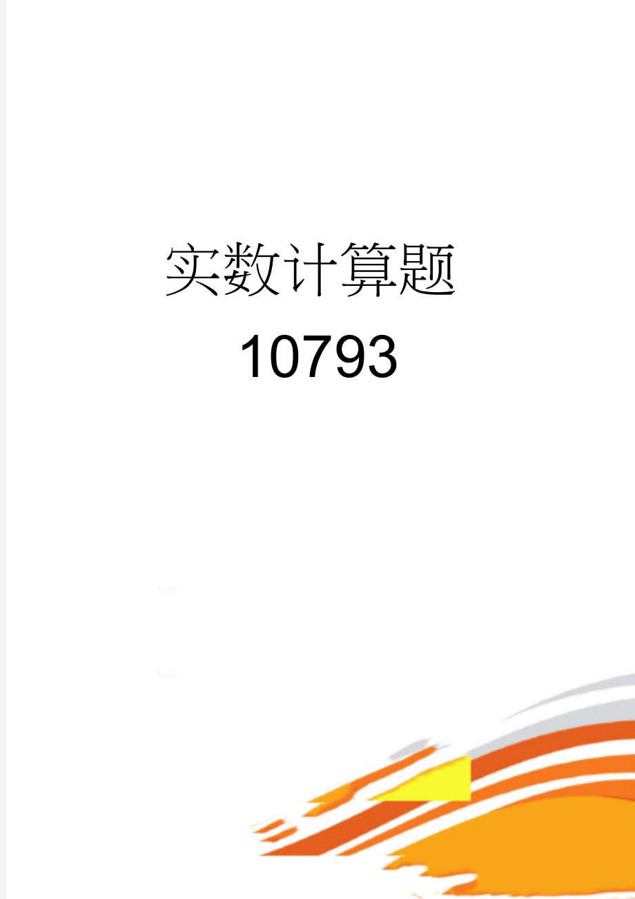 实数计算题10793(13页).doc_第1页