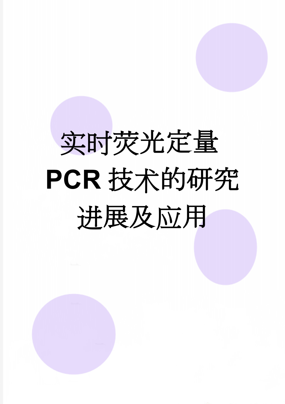 实时荧光定量PCR技术的研究进展及应用(12页).doc_第1页