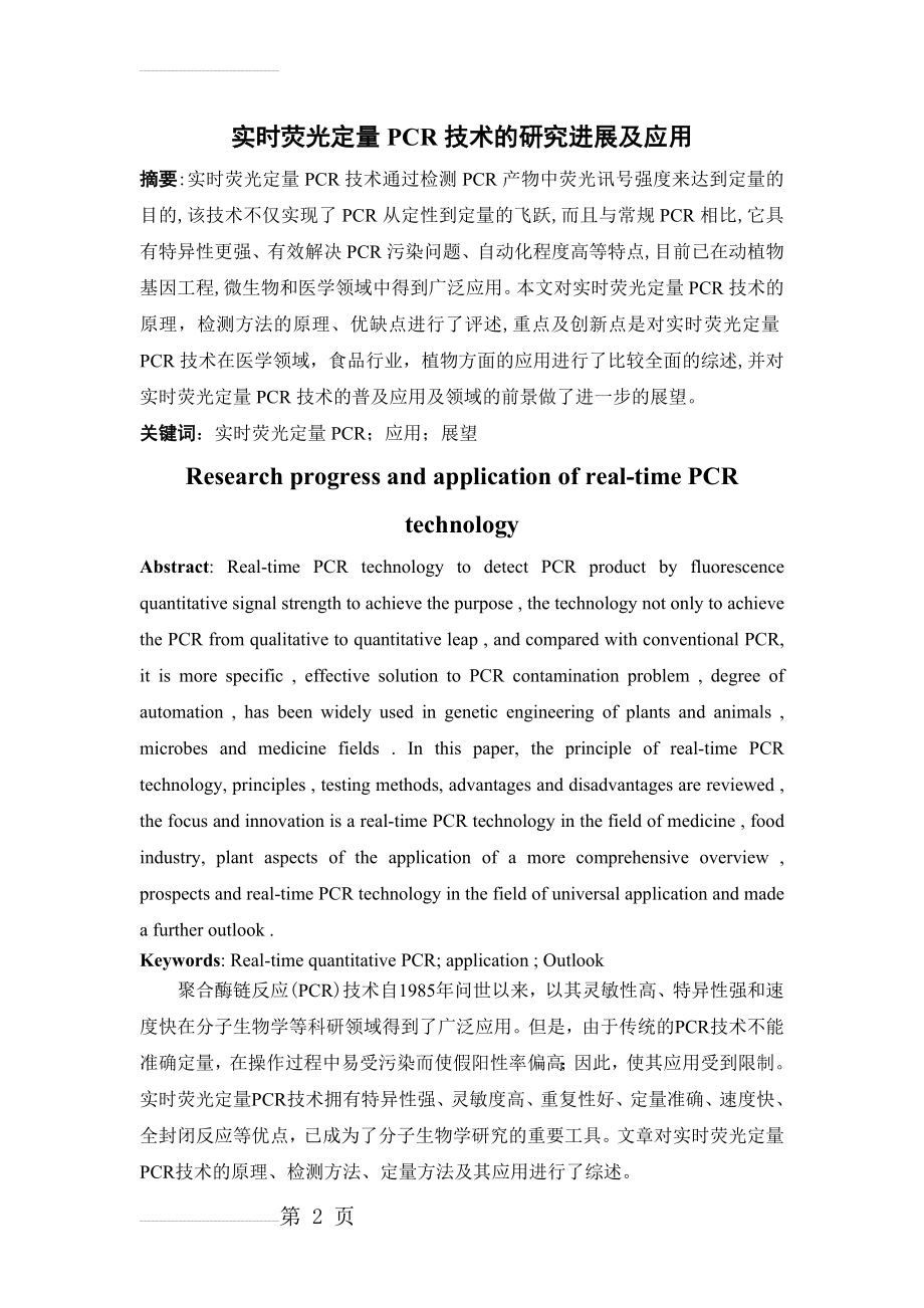 实时荧光定量PCR技术的研究进展及应用(12页).doc_第2页