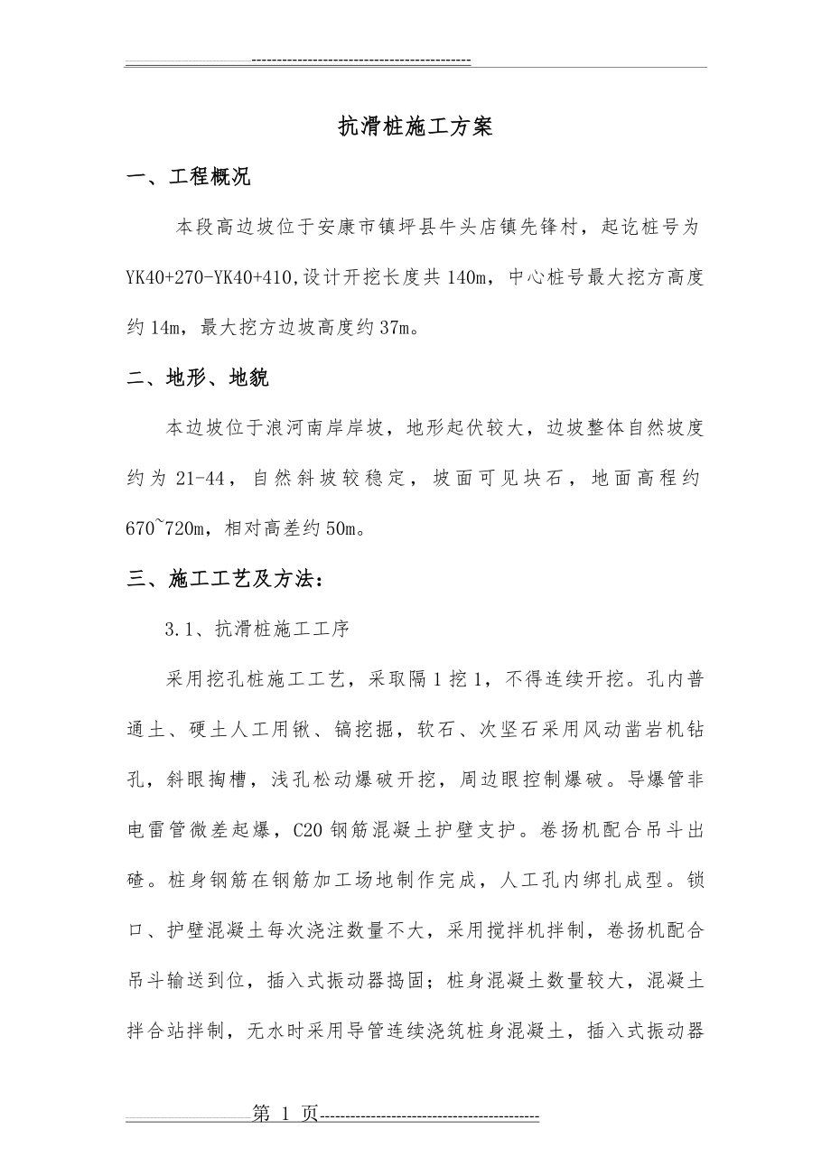 抗滑桩施工方案(23页).doc_第1页