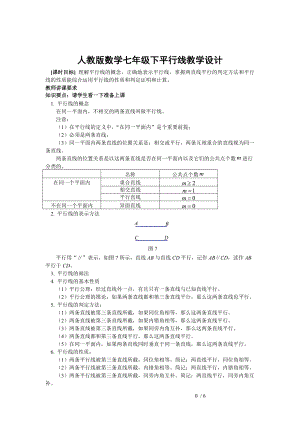 人教版七年级数学下册平行线教学设计.doc