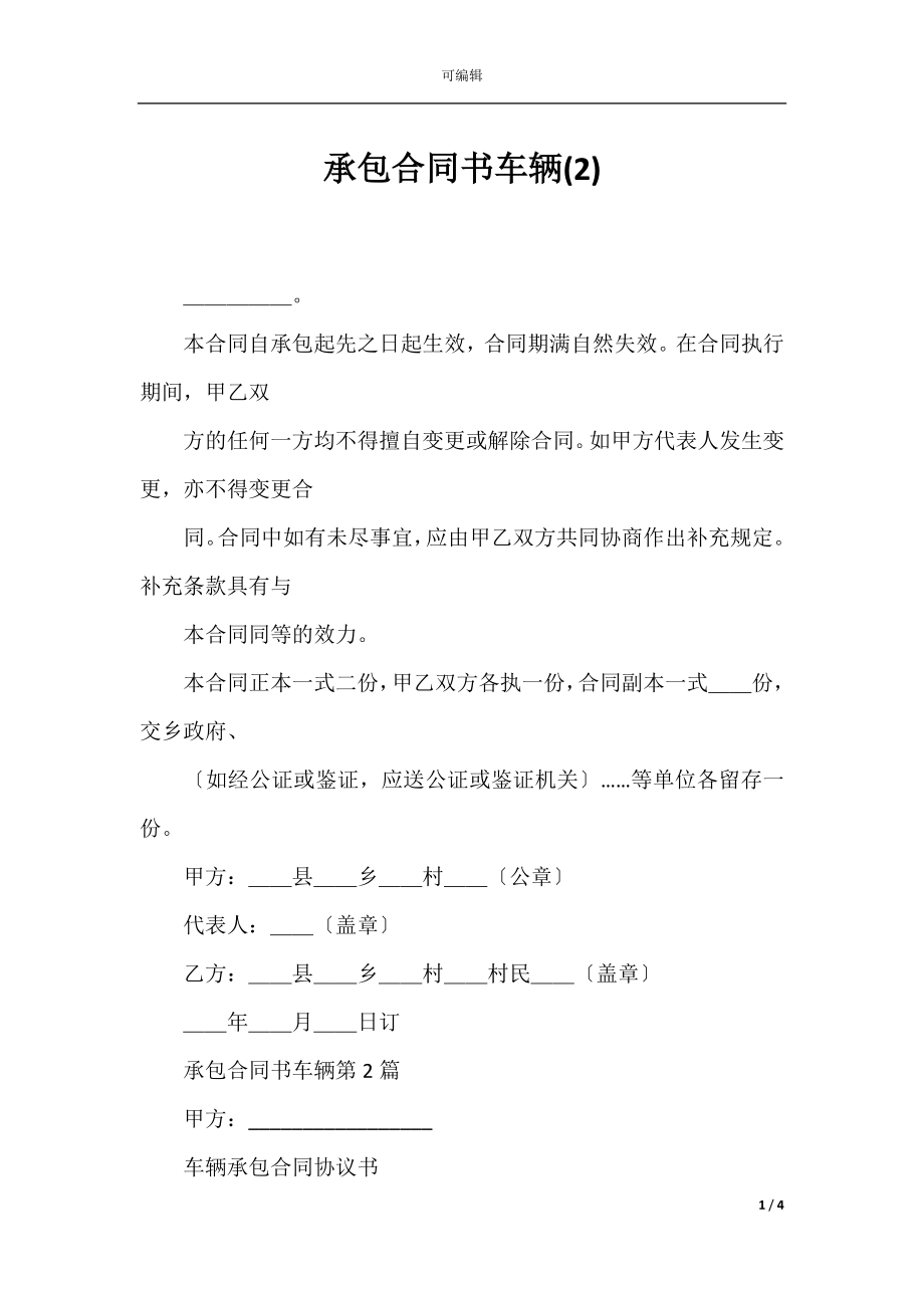 承包合同书车辆(2).docx_第1页