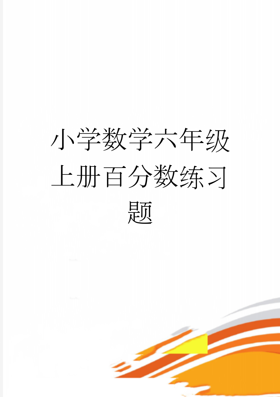 小学数学六年级上册百分数练习题(6页).doc_第1页