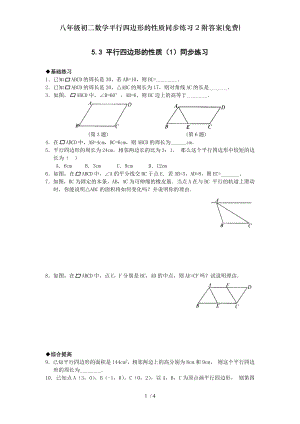 八年级初二数学平行四边形的性质同步练习2附答案免费.doc