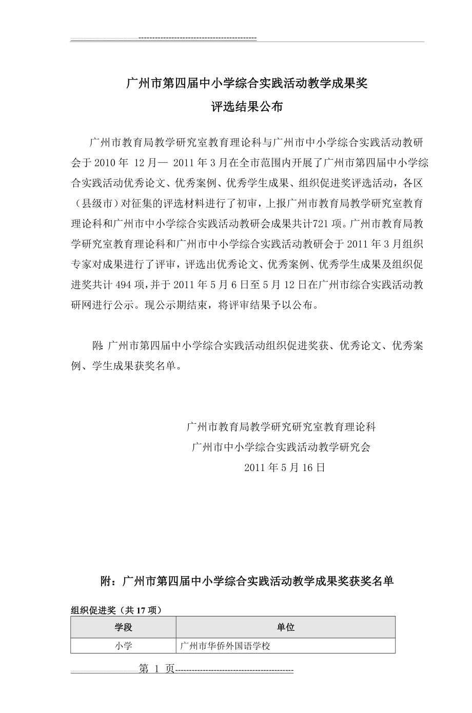 广州市第四届中小学综合实践活动教学成果奖(21页).doc_第1页