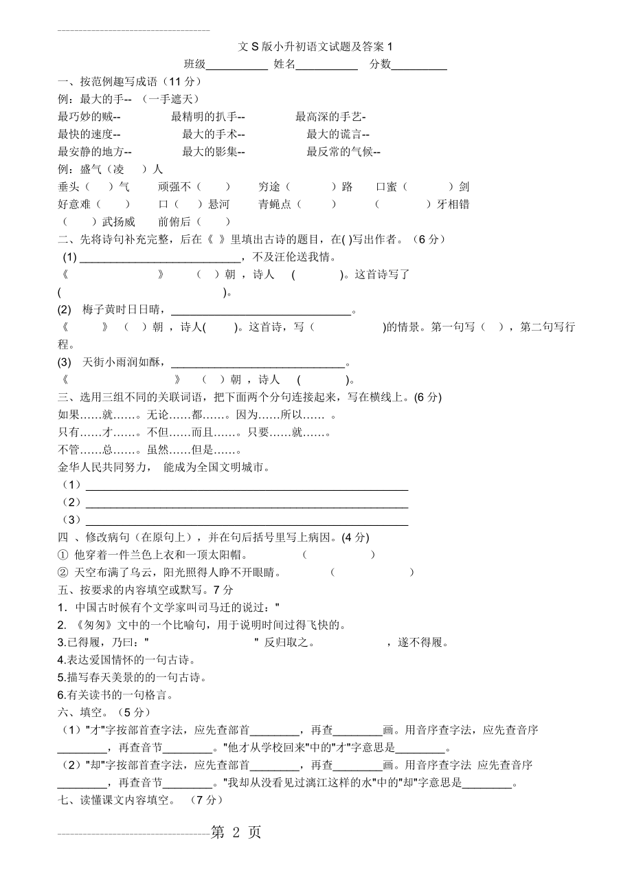 S版小升初语文试题及答案1(5页).doc_第2页