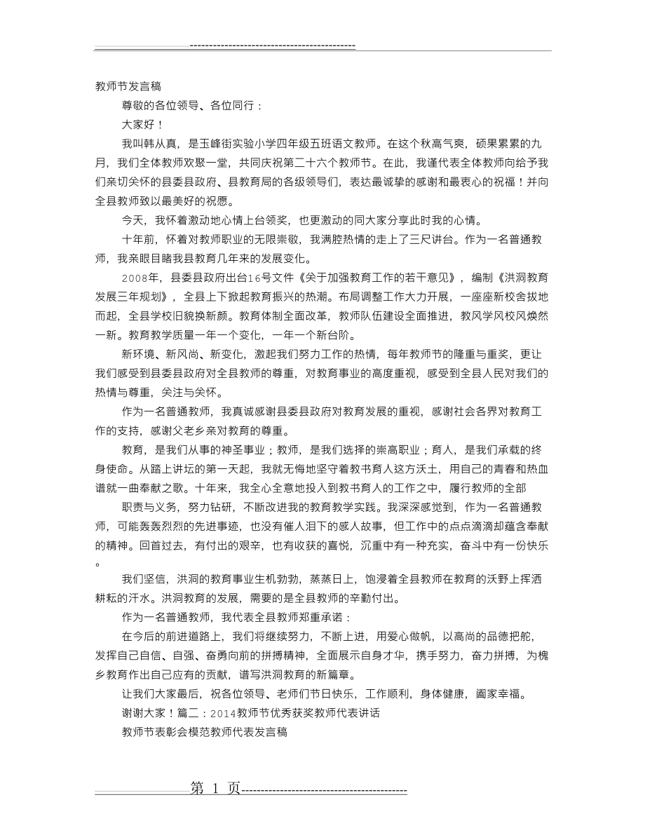 教师节代表获奖教师的演讲(3页).doc_第1页