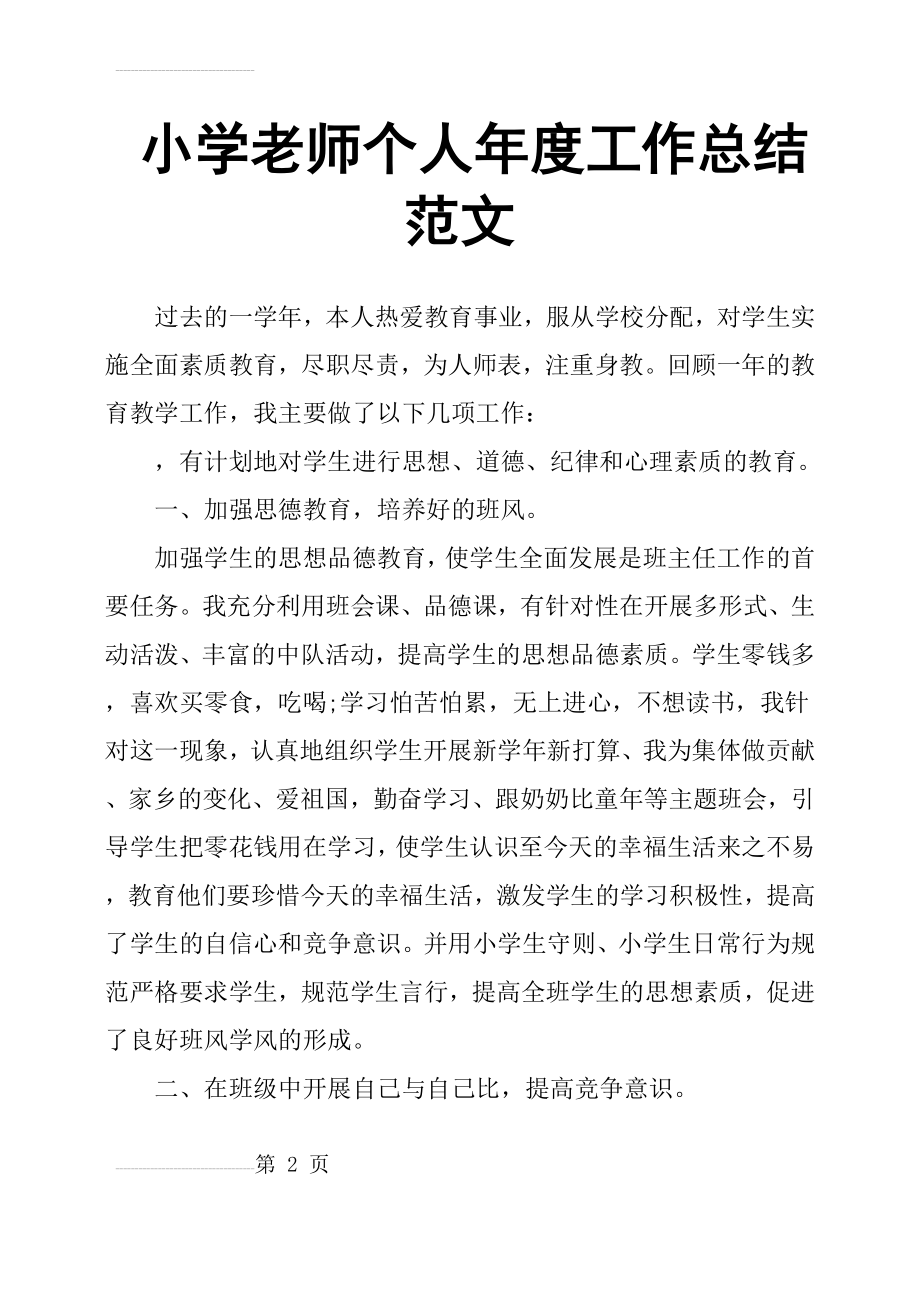 小学老师个人年度工作总结范文(5页).doc_第2页