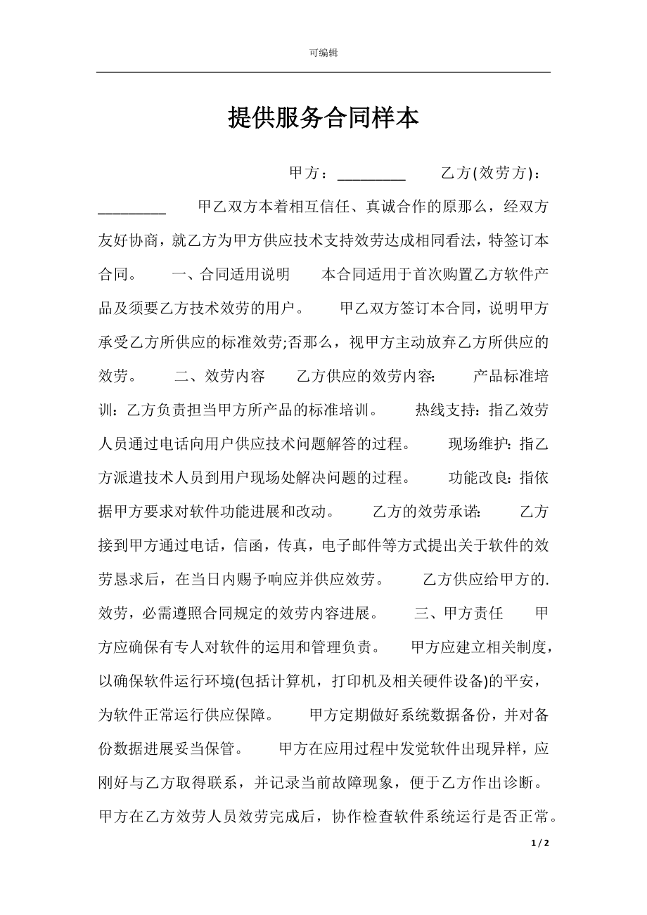 提供服务合同样本.docx_第1页