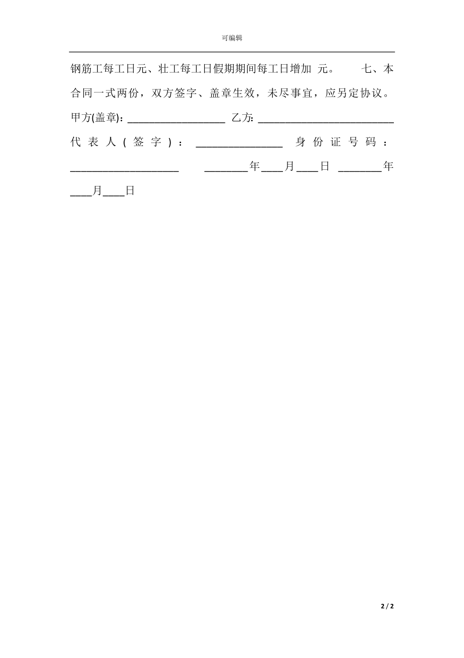 建筑施工劳务合同通用样书.docx_第2页