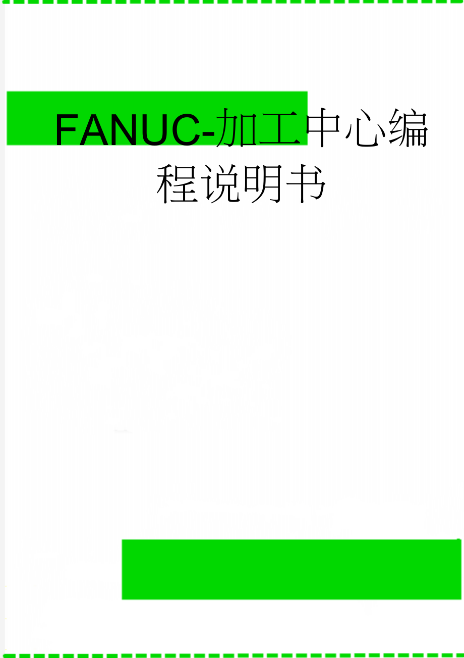 FANUC-加工中心编程说明书(52页).doc_第1页