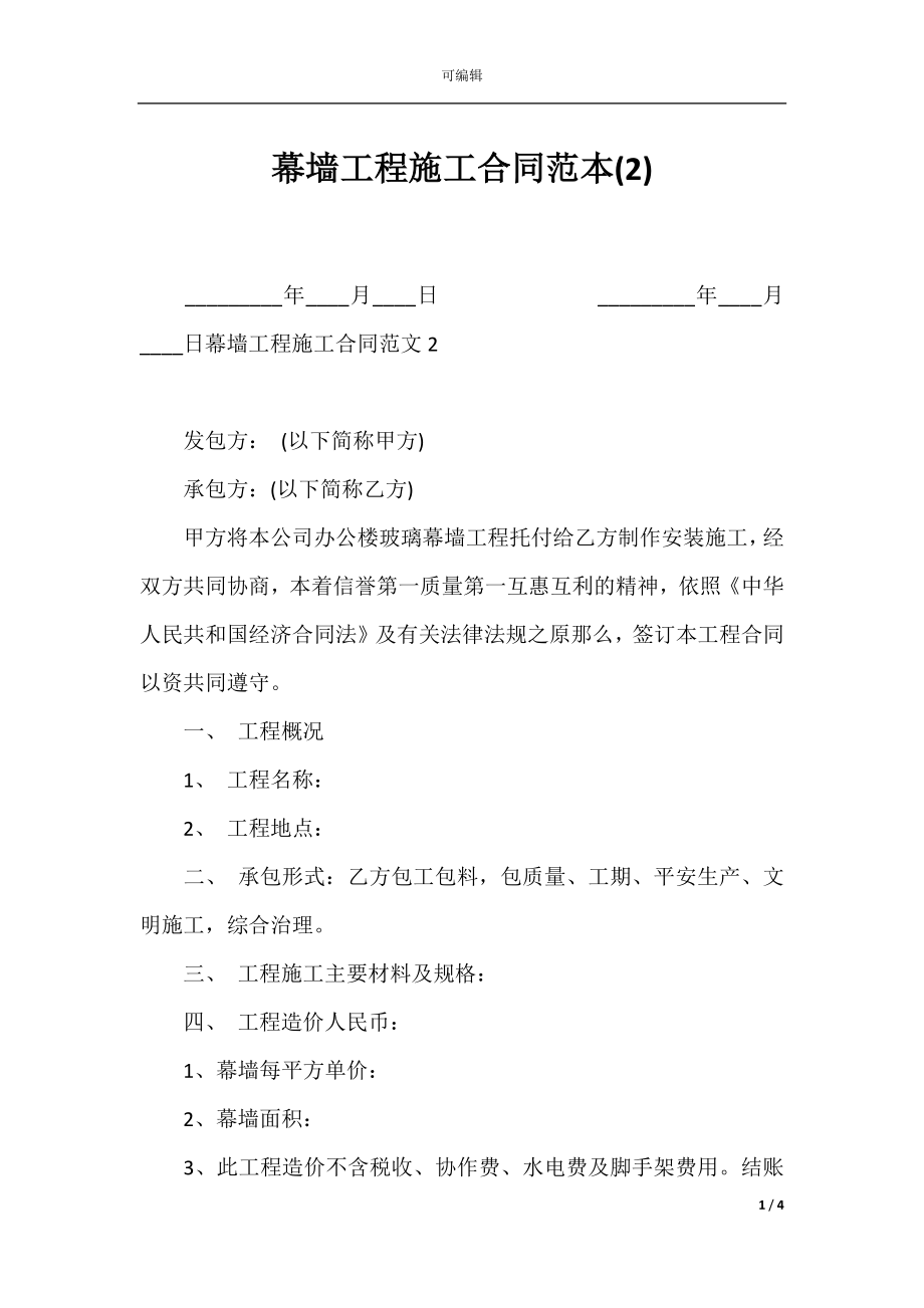 幕墙工程施工合同范本(2).docx_第1页